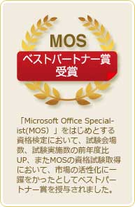 ベストパートナー賞受賞「Microsoft Office Spesialist(MOS)」をはじめとする資格検定において、試験会場数、試験実施数の前年度比UP、またMOSの資格試験取得において、市場の活性化に一躍をかったとしてベストパートナー賞を授与されました。